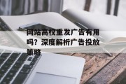 网站高权重发广告有用吗？深度解析广告投放策略