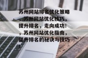 苏州网站排名优化策略，苏州网站优化技巧，提升排名，走向成功！，苏州网站优化指南，提升排名的秘诀与技巧!