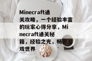 Minecraft通关攻略，一个经验丰富的玩家心得分享，Minecraft通关秘籍，经验之光，畅游游戏世界