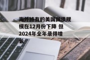 海外持有的美国国债规模在12月份下降 但2024年全年录得增长