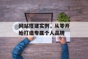 网站搭建实例，从零开始打造专属个人品牌