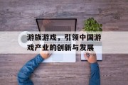 游族游戏，引领中国游戏产业的创新与发展