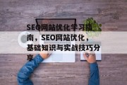 SEO网站优化学习指南,SEO网站优化,基础知识与实战技巧分享