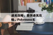 pokemmo最快速通关攻略，最快通关攻略，Pokemmo无尽狂猎