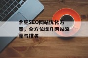 合肥SEO网站优化方案，全方位提升网站流量与排名