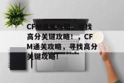 CFM通关攻略，寻找高分关键攻略！，CFM通关攻略，寻找高分关键攻略！