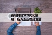 曲靖网站SEO优化策略，助力企业在线发展