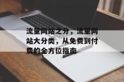 流量网站之分，流量网站大分类，从免费到付费的全方位指南