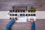 回天通关攻略,探秘逆天秘籍,回天通关攻略大公开