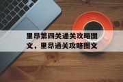 里昂第四关通关攻略图文,里昂通关攻略图文