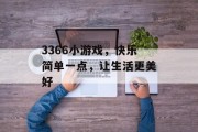3366小游戏，快乐简单一点，让生活更美好