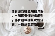 体育游戏捕鱼规则详解,一张图看懂游戏规则,体育游戏捕鱼规则详解,一图尽览游戏规则 体育游戏捕鱼规则详解,一张图看懂游戏规则,体育游戏捕鱼规则详解,一图尽览游戏规则