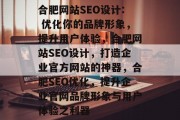 合肥网站SEO设计: 优化你的品牌形象，提升用户体验，合肥网站SEO设计，打造企业官方网站的神器，合肥SEO优化，提升企业官网品牌形象与用户体验之利器