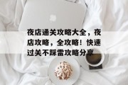 夜店通关攻略大全，夜店攻略，全攻略！快速过关不踩雷攻略分享