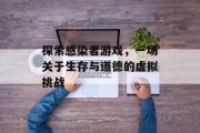 探索感染者游戏，一场关于生存与道德的虚拟挑战