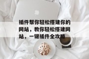 插件帮你轻松搭建你的网站，教你轻松搭建网站，一键插件全攻略