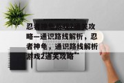 忍者神龟游戏2通关攻略—通识路线解析，忍者神龟，通识路线解析游戏2通关攻略