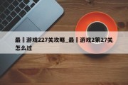 最囧游戏227关攻略_最囧游戏2第27关怎么过