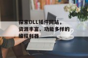 探索DLL插件网站，资源丰富、功能多样的编程利器