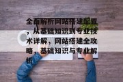 全面解析网站搭建配置,从基础知识到专业技术详解,网站搭建全攻略,基础知识与专业解析 全面解析网站搭建配置,从基础知识到专业技术详解,网站搭建全攻略,基础知识与专业解析
