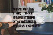 加科思-B(01167.HK)：SHP2抑制剂SITNEPROTAFIB联用研究数据发表于学术期刊