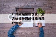 广州网站整站优化，全方位提升网站性能与用户体验