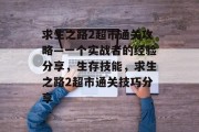 求生之路2超市通关攻略—一个实战者的经验分享,生存技能,求生之路2超市通关技巧分享