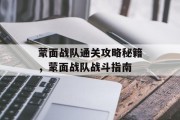 蒙面战队通关攻略秘籍，蒙面战队战斗指南