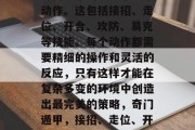 其次,我们要熟练掌握奇门遁甲的每一个基本动作。这包括接招、走位、开合、攻防、易克等技能。每个动作都需要精细的操作和灵活的反应,只有这样才能在复杂多变的环境中创造出最完美的策略,奇门遁甲,接招、走位、开合、攻防、易克技巧修炼