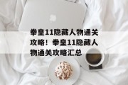 拳皇11隐藏人物通关攻略!拳皇11隐藏人物通关攻略汇总