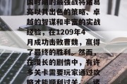 三国志13中，蜀汉三国时期的最强战将诸葛亮以其出色的策略、卓越的智谋和丰富的实战经验，在1209年4月成功击败曹魏，赢得了最终的胜利。然而，在漫长的剧情中，有许多关卡需要玩家通过攻略才能顺利过关。，诸葛亮成功击败曹魏