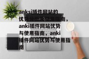 anksi插件网站的优势分析及使用指南，anki插件网站优势与使用指南，anki插件网站优势与使用指南