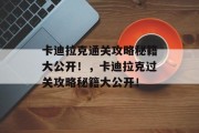 卡迪拉克通关攻略秘籍大公开！，卡迪拉克过关攻略秘籍大公开！