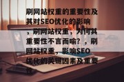 刷网站权重的重要性及其对SEO优化的影响，刷网站权重，为何其重要性不言而喻？，刷网站权重，影响SEO优化的关键因素及重要性