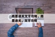 雨墨通关文字攻略,雨墨通关,文字攻略