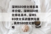 深圳SEO优化排名高手介绍,深圳SEO优化排名高手, 深圳SEO优化实战案例分享, 高效SEO优化策略 深圳SEO优化排名高手介绍,深圳SEO优化排名高手, 深圳SEO优化实战案例分享, 高效SEO优化策略