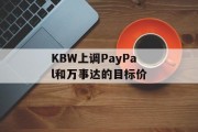 KBW上调PayPal和万事达的目标价