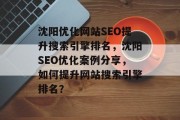 沈阳优化网站SEO提升搜索引擎排名，沈阳SEO优化案例分享，如何提升网站搜索引擎排名？