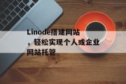 Linode搭建网站，轻松实现个人或企业网站托管