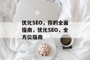 优化SEO，你的全面指南，优化SEO，全方位指南