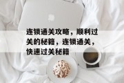 连锁通关攻略，顺利过关的秘籍，连锁通关，快速过关秘籍