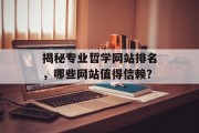 揭秘专业哲学网站排名，哪些网站值得信赖？