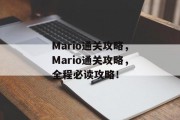 Mario通关攻略，Mario通关攻略，全程必读攻略！