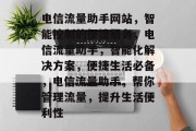 电信流量助手网站，智能控制的便捷服务，电信流量助手，智能化解决方案，便捷生活必备，电信流量助手，帮你管理流量，提升生活便利性