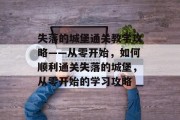 失落的城堡通关教学攻略——从零开始,如何顺利通关失落的城堡,从零开始的学习攻略
