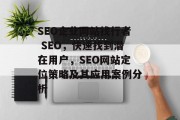 SEO企业网站找行者 SEO，快速找到潜在用户，SEO网站定位策略及其应用案例分析