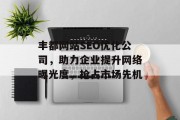 丰都网站SEO优化公司，助力企业提升网络曝光度，抢占市场先机