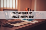 2003年搭建ASP网站的回顾与展望