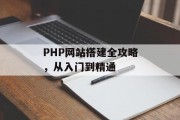 PHP网站搭建全攻略，从入门到精通