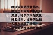 哈尔滨网站优化排名，提升您的网站知名度和流量，哈尔滨网站优化排名指南，提升网站知名度与流量的策略，哈尔滨网站优化排名指南
